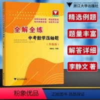 2022版 初中通用 [正版]全解全练中考数学压轴题李静文 初三九年级数学解题方法技巧压轴题高效训练总复习要点手册 浙大