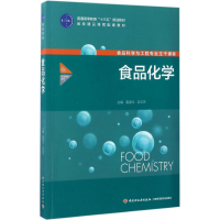 正版新书]食品化学黄泽元9787518412464