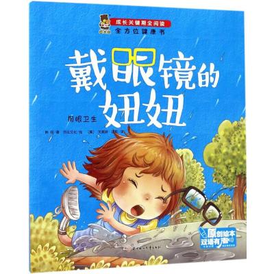 成长关键期全阅读:戴眼镜的妞妞/全方位健康书