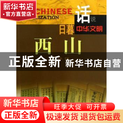 正版 日暮西山 李默主编 广东旅游出版社 9787807664598 书籍