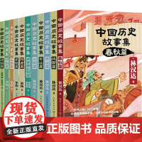 中国历史故事集 8-14岁 林汉达 著 儿童文学