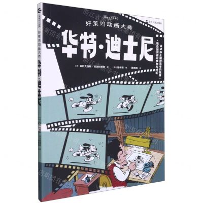 [N]好莱坞动画大师华特·迪士尼/漫画名人故事-9787213102370