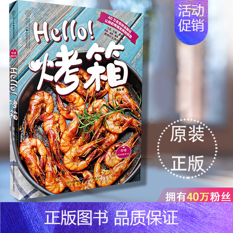 [正版] Hello烤箱菜谱烤箱家用 烘焙食谱书 烘培新手烘焙书烤箱食谱大全君之烘焙书烤箱书籍美食 大全烤箱 书烘培书籍