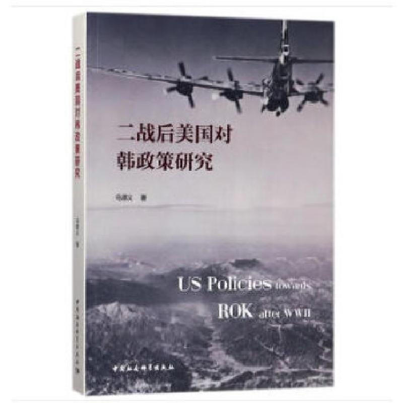 正版新书]二战后美国对韩政策研究马德义著9787520312110