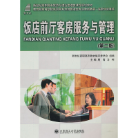 正版新书]饭店前厅客房服务与管理(第2版新世纪高职高专旅游与酒