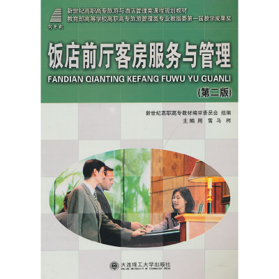 正版新书]饭店前厅客房服务与管理(第2版新世纪高职高专旅游与酒
