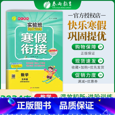 数学[北师版] 小学五年级 [正版]春雨实验班寒假衔接2024提优训练五年级上册寒假作业语数英下册数学语文英语人教北师苏