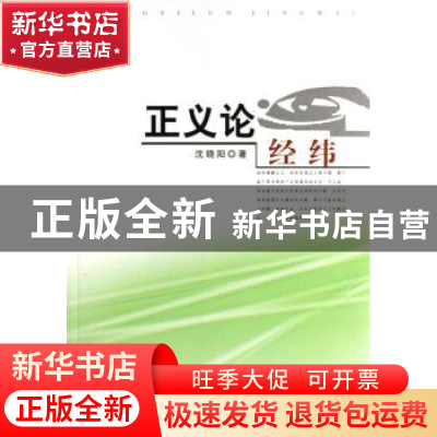 正版 正义论经纬 沈晓阳著 人民出版社 9787010063607 书籍