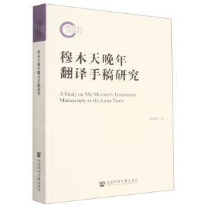 [N]穆木天晚年翻译手稿研究-9787522809984