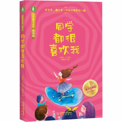 正版新书]少年励志金故事•同学都很喜欢我《意林·少年版》编辑