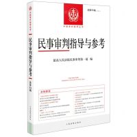 [N]民事审判指导与参考(2020.3总第83辑)/中国审判指导丛书-9787510932526