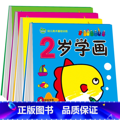 [正版]96页/本加厚幼儿美术基础训练全4册2-3-4-5岁描线学画涂色宝宝画画书籍幼儿绘画涂鸦启蒙画本卡通画线描画幼儿