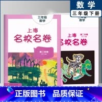 三年级下数学单本 小学通用 [正版]2022上海名校名卷一二年级上三四五年级上册下册语文数学英语12345第一二学期沪教