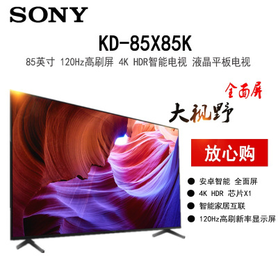 索尼 KD-85X85K 85英寸 4K HDR 全面屏 120Hz高刷 智能电视