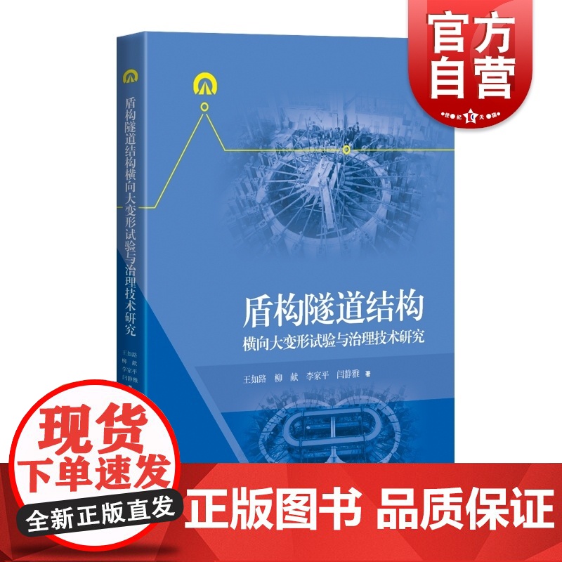 盾构隧道结构横向大变形试验与治理技术研究 上海科学技术出版社建筑结构岩土工程隧道结构横向大变形识别评估治理