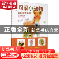 正版 彩铅自学手册:可爱小动物 彩艺飞鱼 辽宁美术出版社 9787531