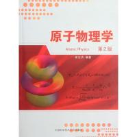 正版新书]原子物理学(第2版)崔宏滨9787312029325