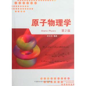 正版新书]原子物理学(第2版)崔宏滨9787312029325