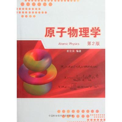 正版新书]原子物理学(第2版)崔宏滨9787312029325
