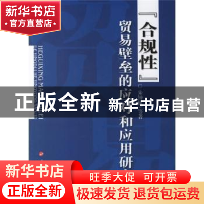 正版 合规性:贸易壁垒的应对和应用研究 朱钟棣 人民出版社 97870