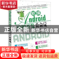 正版 新编Android应用开发从入门到精通 何福贵等编著 机械工业出
