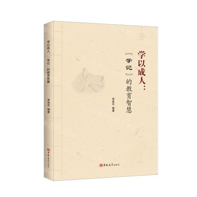 [N]学以成人--学记的教育智慧-9787569276114
