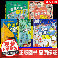全5册漫画趣味物理化学启蒙书趣味数学语文地理生物启蒙书正版青少年儿童百科全书小学生科普类小学初中的阅读课外书