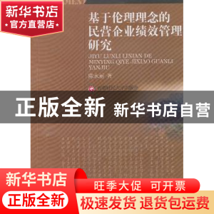 正版 基于伦理理念的民营企业绩效管理研究 陈永丽著 西南财经大