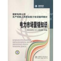 正版新书]电力市场营销知识/国家电网公司生产技能人员职业能力
