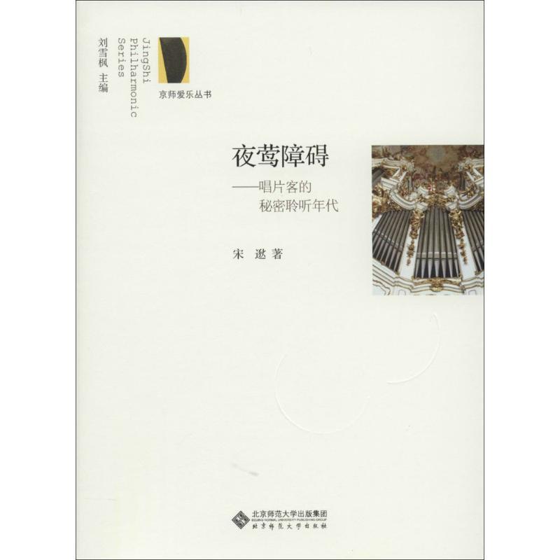 正版新书]夜莺障碍:唱片客的秘密聆听年代宋逖9787303174089