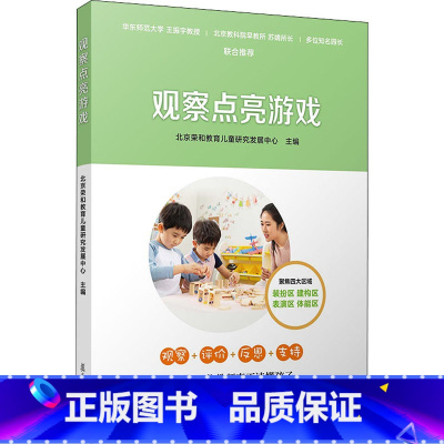 [正版]观察点亮游戏 针对幼儿的游戏行为进行有目的的观察分析 学会反思自身的教育行为 书店图书籍 复旦大学出版社