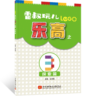 正版新书]雷叔玩儿乐高之3 探索篇王存雷9787512432192