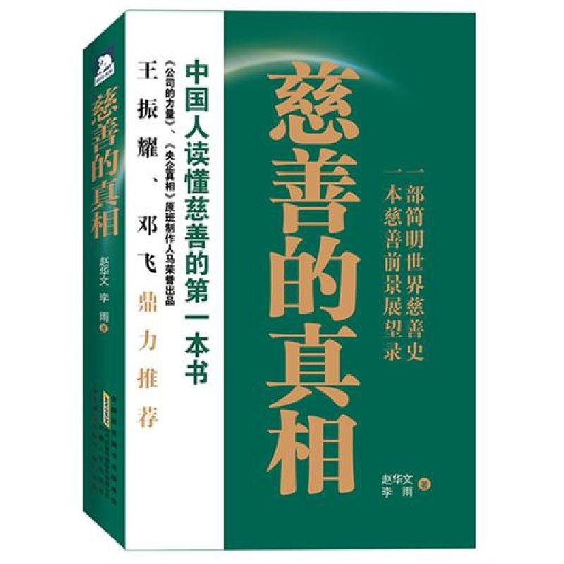 正版新书]慈善的真相赵华文//李雨9787212052034