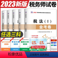 [正版]任选3科备考2023年税务师资格考试辅导用书金考卷5选3历年真题汇编及上机题库考前押题税1税2财务与会计涉税服