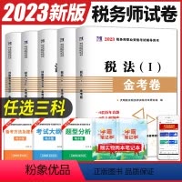 [正版]任选3科备考2023年税务师资格考试辅导用书金考卷5选3历年真题汇编及上机题库考前押题税1税2财务与会计涉税服