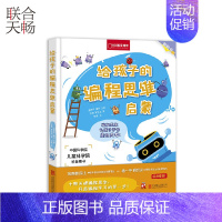 给孩子的编程思维启蒙 [正版] 未来启蒙给孩子的编程思维启蒙 让孩子学会高效思考 少儿童全脑开发逻辑数学思维训练益智