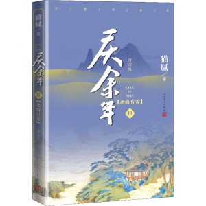 [M]庆余年:修订版.第3卷,北海有雾-9787020159055
