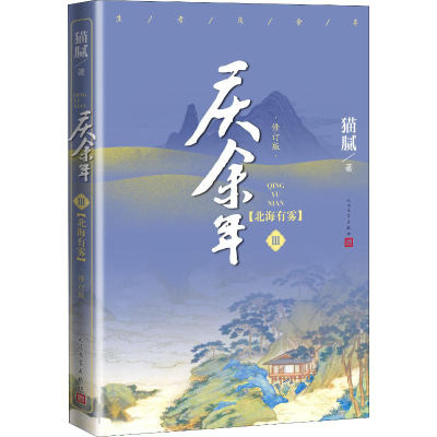 [M]庆余年:修订版.第3卷,北海有雾-9787020159055