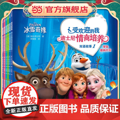 受欢迎的我——迪士尼情商培养双语故事(1-6)(套装共六册)