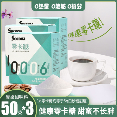 Socona咖啡伴侣专用代糖白糖包零卡糖0卡0脂赤藓糖醇健康糖150条