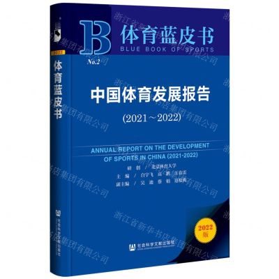 [N]中国体育发展报告(2022版2021-2022)/体育蓝皮书-9787522810140