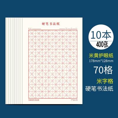 加厚10本装米字格田字格美工纸钢笔书法专用纸米硬笔方格练字本32K米字格10本400张