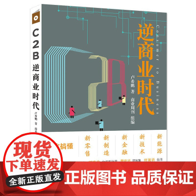 C2B逆商业时代:一次搞懂新零售、新制造、新金融、新技术、新能源