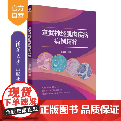 [正版新书]宣武神经肌肉疾病病例精粹 笪宇威 清华大学出版社 神经病学 神经肌肉疾病 罕见病