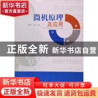 正版 微机原理及应用 王根义 中国轻工业出版社 9787518405947 书