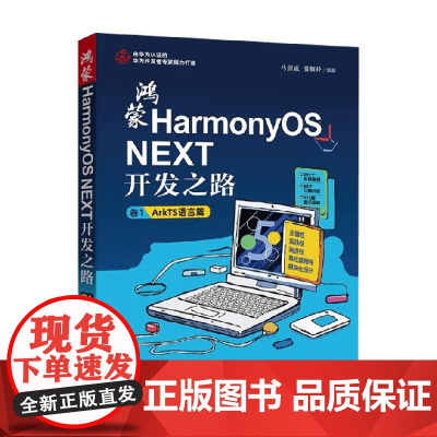 鸿蒙HarmonyOS NEXT开发之路 卷1 ArkTS语言篇 贾振锋等 著 计算机与互联网