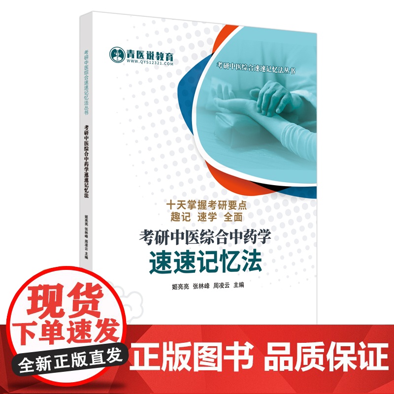 考研中医综合中药学速速记忆法