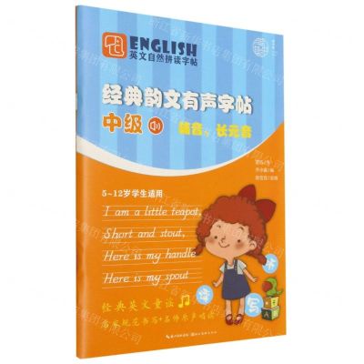 [N]经典韵文有声字帖(中级辅音长元音5-12岁学生适用)/英文自然拼读字帖-9787571210007