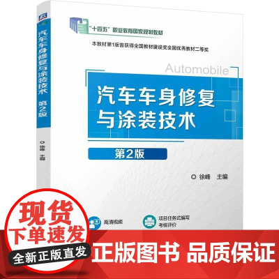 机工 汽车车身修复与涂装技术第2版 徐峰