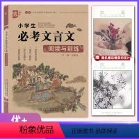必考文言文 [正版]优+ 小学生必考文言文阅读与训练 全解一本通全国通用 文言文阶梯阅读理解与训练 注音译注及赏析一二三